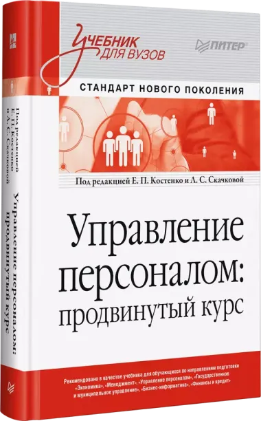 Управление персоналом: продвинутый курс. Учебник для вузов