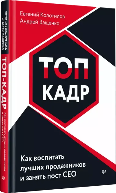 ТОП-КАДР. Как воспитать лучших продажников и занять пост СЕО