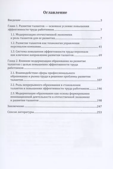 Развитие талантов в организации как метод повышения эффективности труда работников. Монография