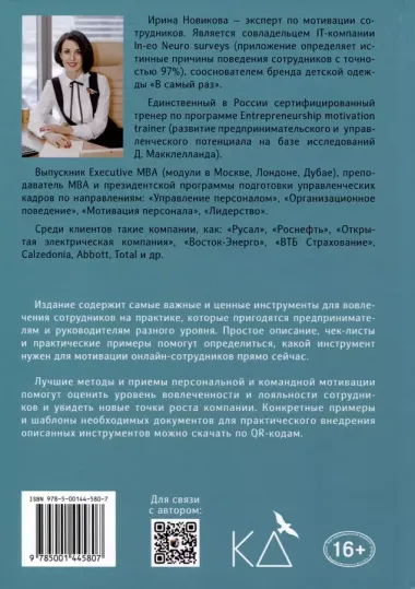 Мотивация онлайн-команды. Привлекай, вовлекай и удерживай удаленных сотрудников!