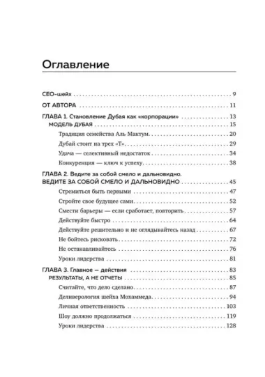 Управляй как шейх. Уроки лидерства от правителя Дубая
