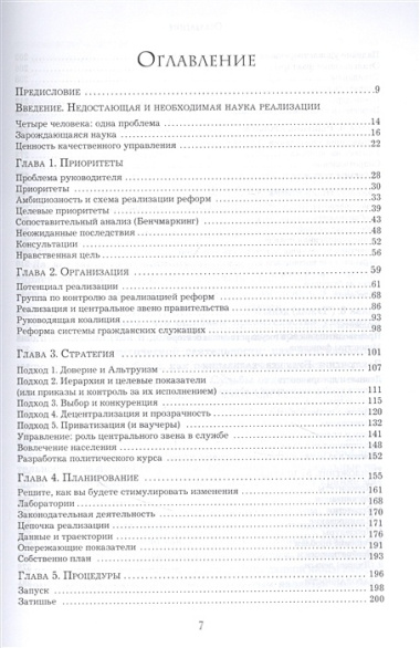 Механизмы власти. 57 правил управления компанией и страной