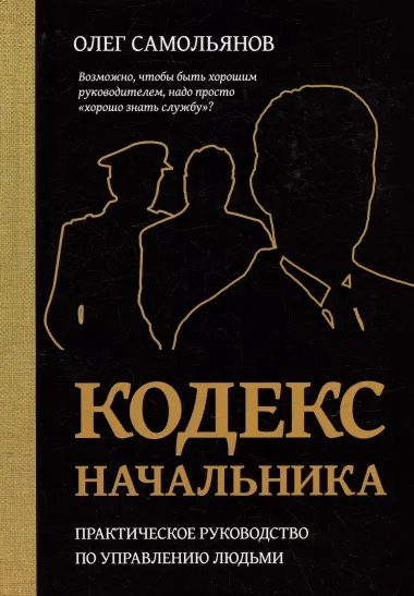 Кодекс начальника. Практическое руководство по управлению людьми