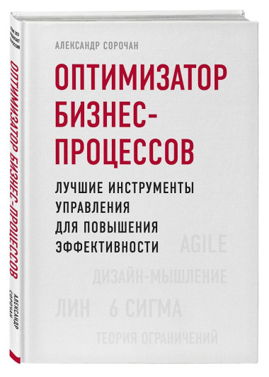 Оптимизатор бизнес-процессов. Лучшие инструменты управления для повышения эффективности