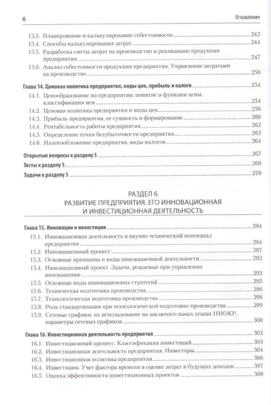 Экономика предприятия. Учебное пособие. 3 издание, переработанное и дополненное