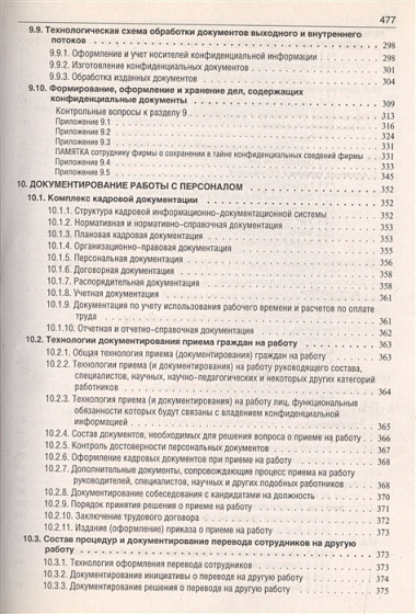 Делопроизводство: Образцы, документы. Организация и технология работы. Более 120 документов / 3-е изд., перераб. и доп.