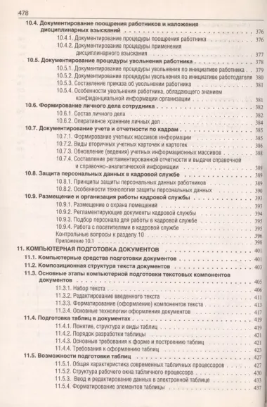 Делопроизводство: Образцы, документы. Организация и технология работы. Более 120 документов / 3-е изд., перераб. и доп.