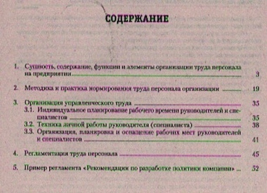 Организация нормирование и регламентация труда персонала.Уч.-практ.пос.