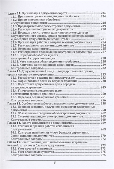 Документоведение и документационное обеспечение управления в условиях цифровой экономики. Учебное пособие для СПО