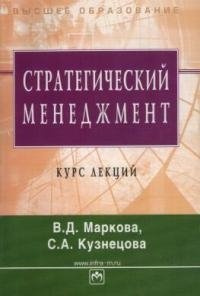 Стратегический менеджмент: Курс лекций