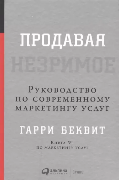 Продавая незримое: Руководство по современному маркетингу услуг