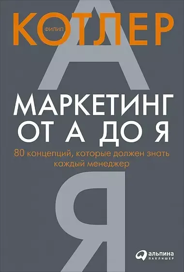 Маркетинг от А до Я: 80 концепций, которые должен знать каждый менеджер