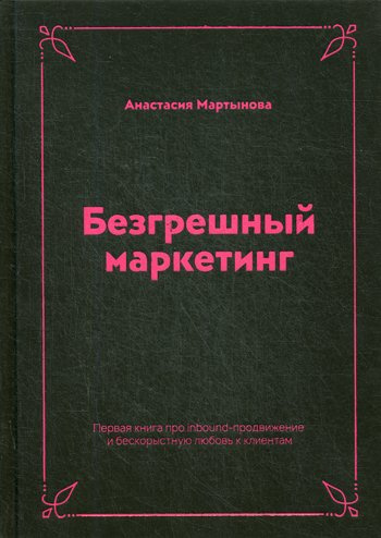 Безгрешный маркетинг. Первая книга про inbound-продвижение и бескорыстную любовь к клиентам