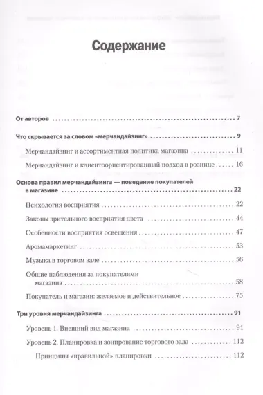 Мерчандайзинг. Эффективное управление в розничной торговле