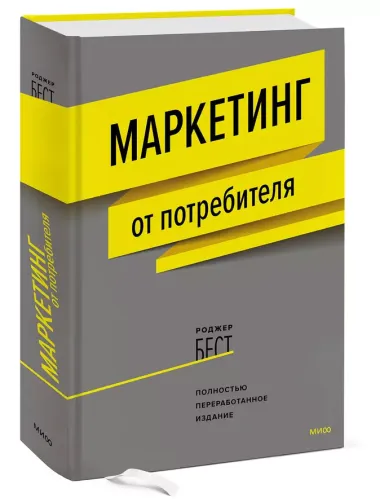 Маркетинг от потребителя (новинка)