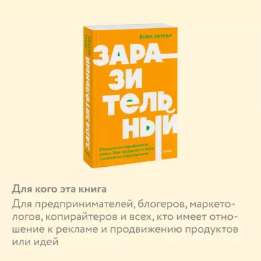 Заразительный. Психология сарафанного радио. Как продукты и идеи становятся популярными. NEON Pocketbooks