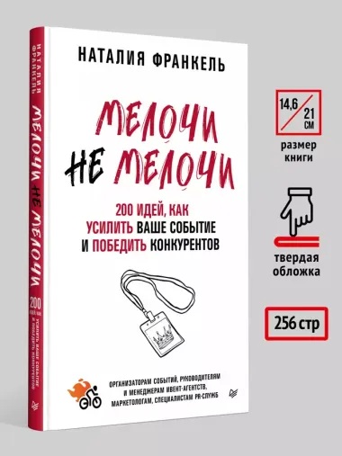 МелочиНеМелочи. 200 идей, как усилить ваше событие и победить конкурентов