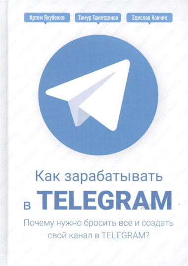 Как зарабатывать в Telegram. Почему нужно бросить все и создать свой канал в Telegram?