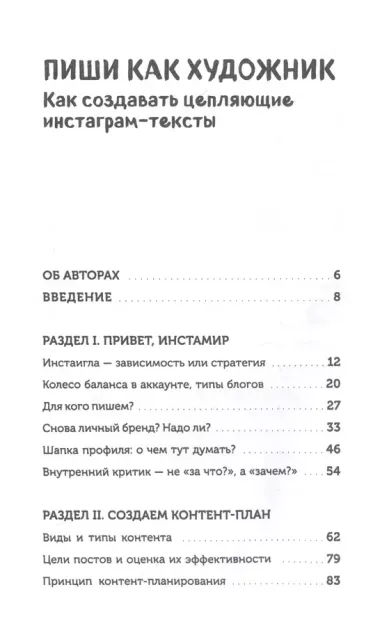 Пиши как художник. Как создавать цепляющие инстаграм-тексты