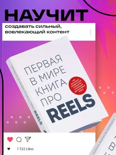 Первая в мире книга про reels. Как бесплатно продвигаться в соцсетях с помощью вертикальных видео