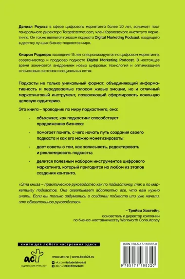 Подкастинг. Полное руководство по созданию и монетизации успешного подкаста