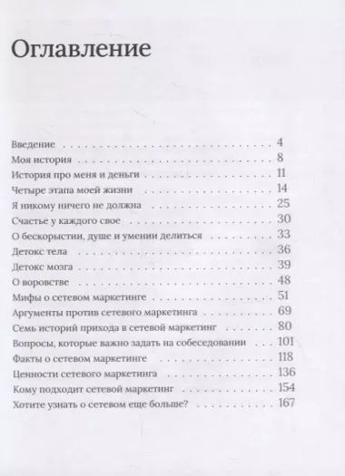 Сетевой не для всех. О сетевом маркетинге с любовью