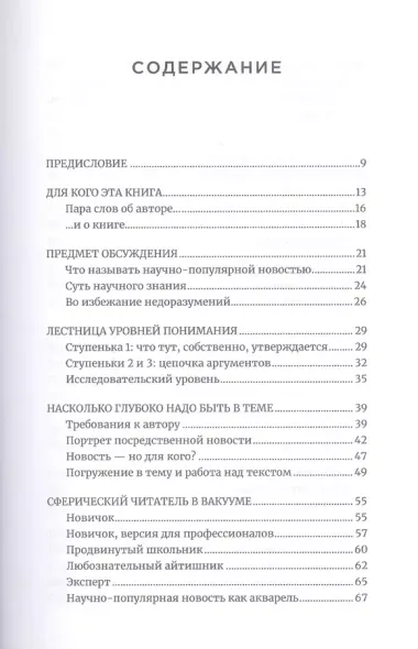 Объясняя науку: Руководство для авторов научно-популярных текстов