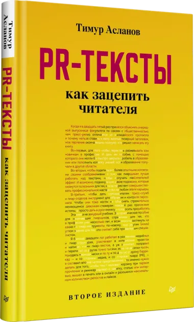 PR-тексты. Как зацепить читателя. 2-е изд.