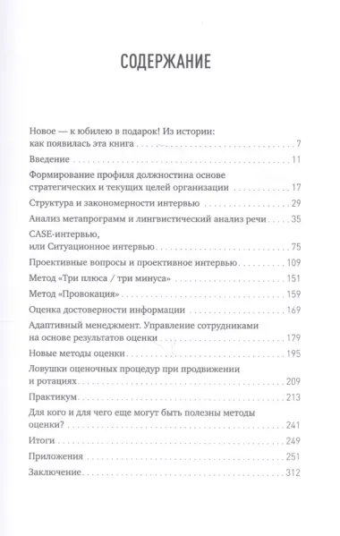 Искусство подбора персонала: Как оценить человека за час