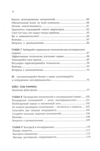 Несокрушимые. Почему компании ставят все на клиентский сервис и процветают