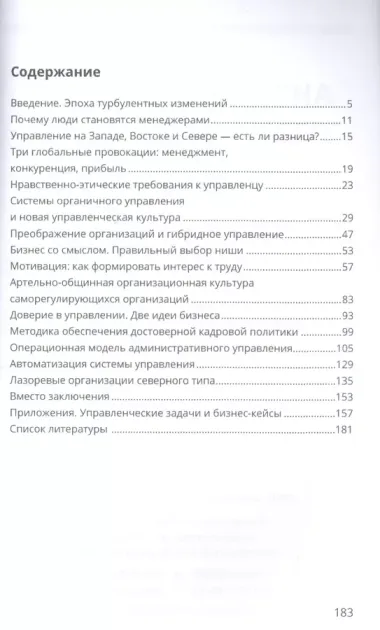 Антименеджмент: организации будущего