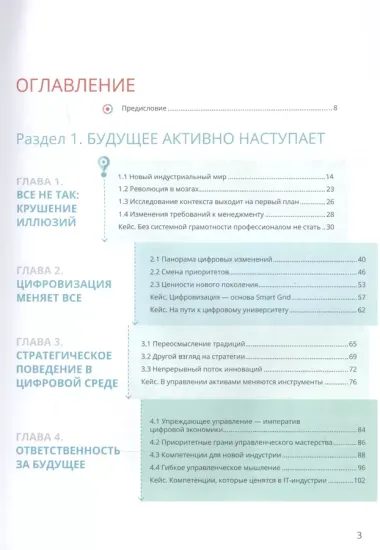 Профессионалы в конкуренции за будущее. Опережающее обучение для лидерства в цифровой индустрии