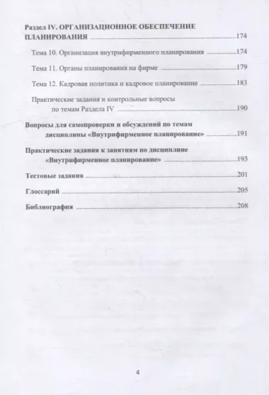 Внутрифирменное планирование: учебное пособие для бакалавров