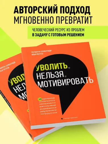 Уволить нельзя мотивировать. 10 принципов экологичного менеджмента для получения выдающихся результатов от сотрудников