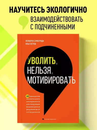 Уволить нельзя мотивировать. 10 принципов экологичного менеджмента для получения выдающихся результатов от сотрудников