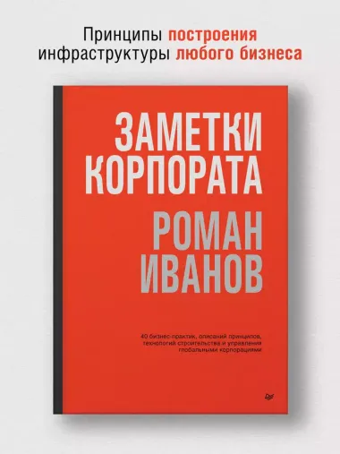 Заметки корпората. 40 бизнес-практик, описаний принципов, технологий строительства и управления глобальными корпорациями