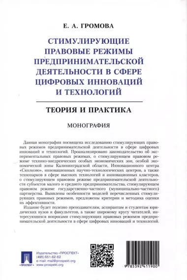 Стимулирующие правовые режимы предпринимательской деятельности в сфере цифровых инноваций и технологий. Теория и практика. Монография