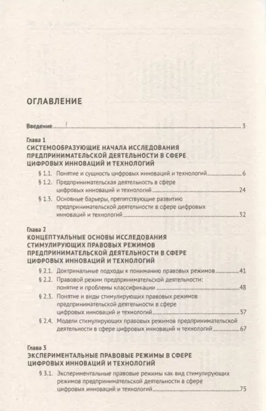 Стимулирующие правовые режимы предпринимательской деятельности в сфере цифровых инноваций и технологий. Теория и практика. Монография