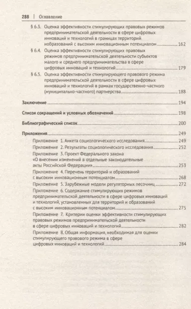 Стимулирующие правовые режимы предпринимательской деятельности в сфере цифровых инноваций и технологий. Теория и практика. Монография