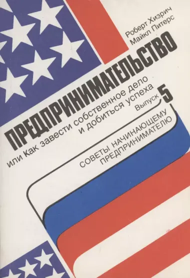 Комплект из 5 книг. Предпринимательство, или Как завести собственное дело и добиться успеха