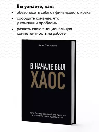 В начале был хаос. Пять бизнес-решений для лидеров в условиях неопределенности