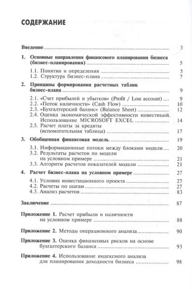 Бизнес-план: расчеты по шагам, 2-е изд., перераб. и доп.