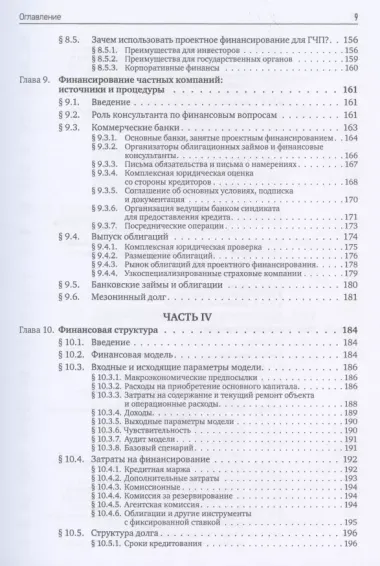 Государственно-частное партнерство Основные принципы финансирования (Йескомб)