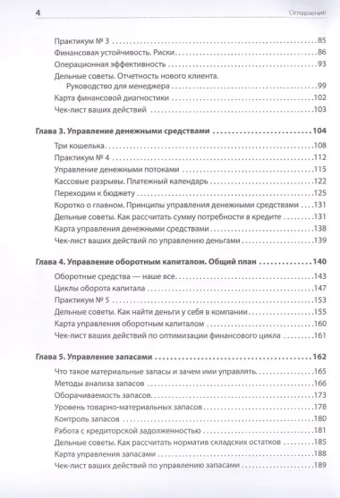 Финансы для нефинансистов. 2-е издание