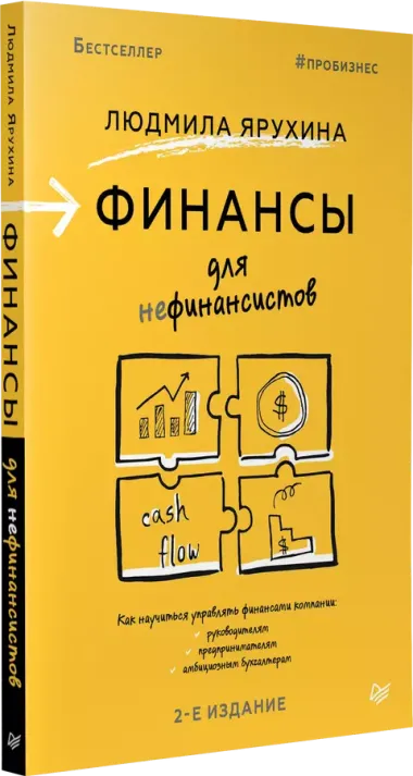 Финансы для нефинансистов. 2-е издание