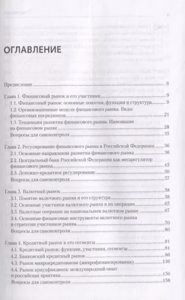 Финансовые рынки и финансово-кредитные институты: Учебное пособие. 2-е издание, доп. и перераб.