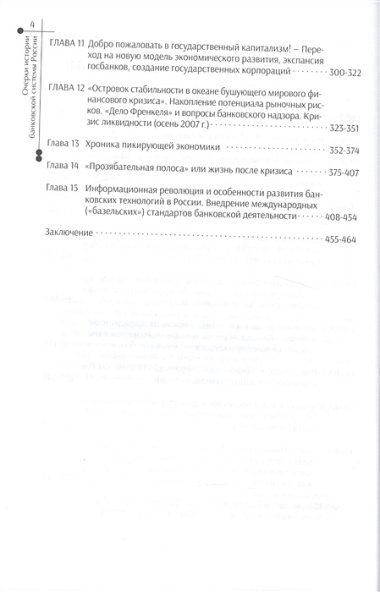 Очерки истории банковской системы России. 1988–2013 гг.