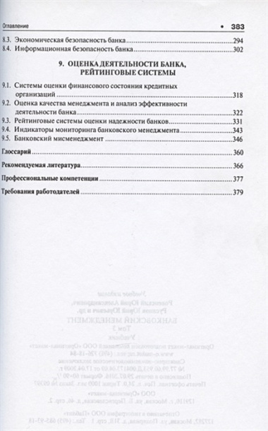 Банковское дело в 5-и тт. Т.3. Банковский менеджмент. Уч.