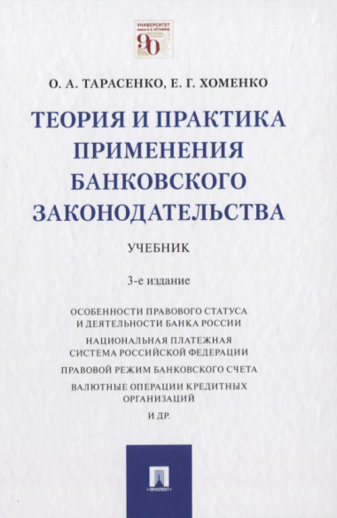 Теория и практика применения банковского законодательства. Учебник