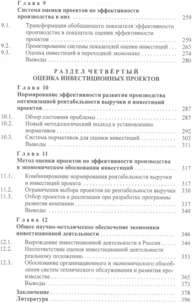 Новый подход к экономическому обоснованию инвестиций (Дасковский)